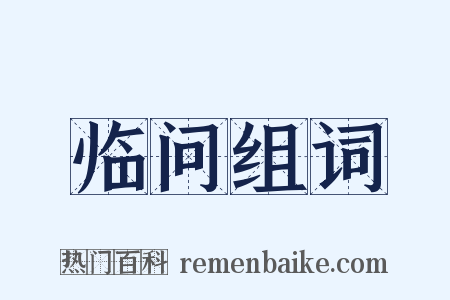 临问组词是什么意思的图片